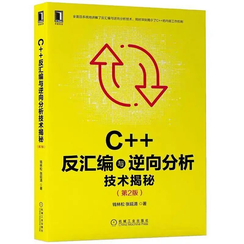 《C++反汇编与逆向分析技术揭秘》(第2版).jpg