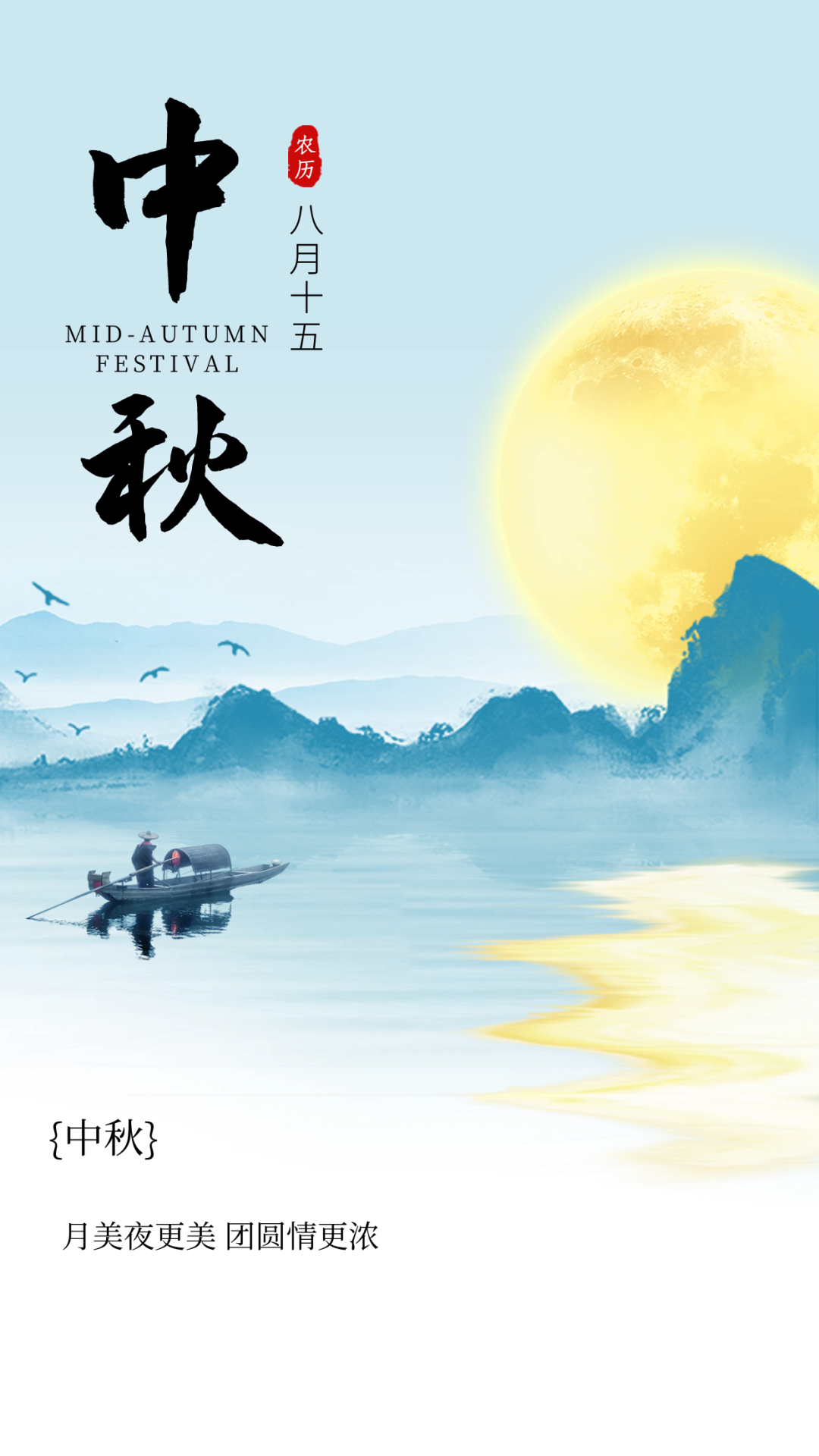 图怪兽_简约中秋祝福创意手机海报.png