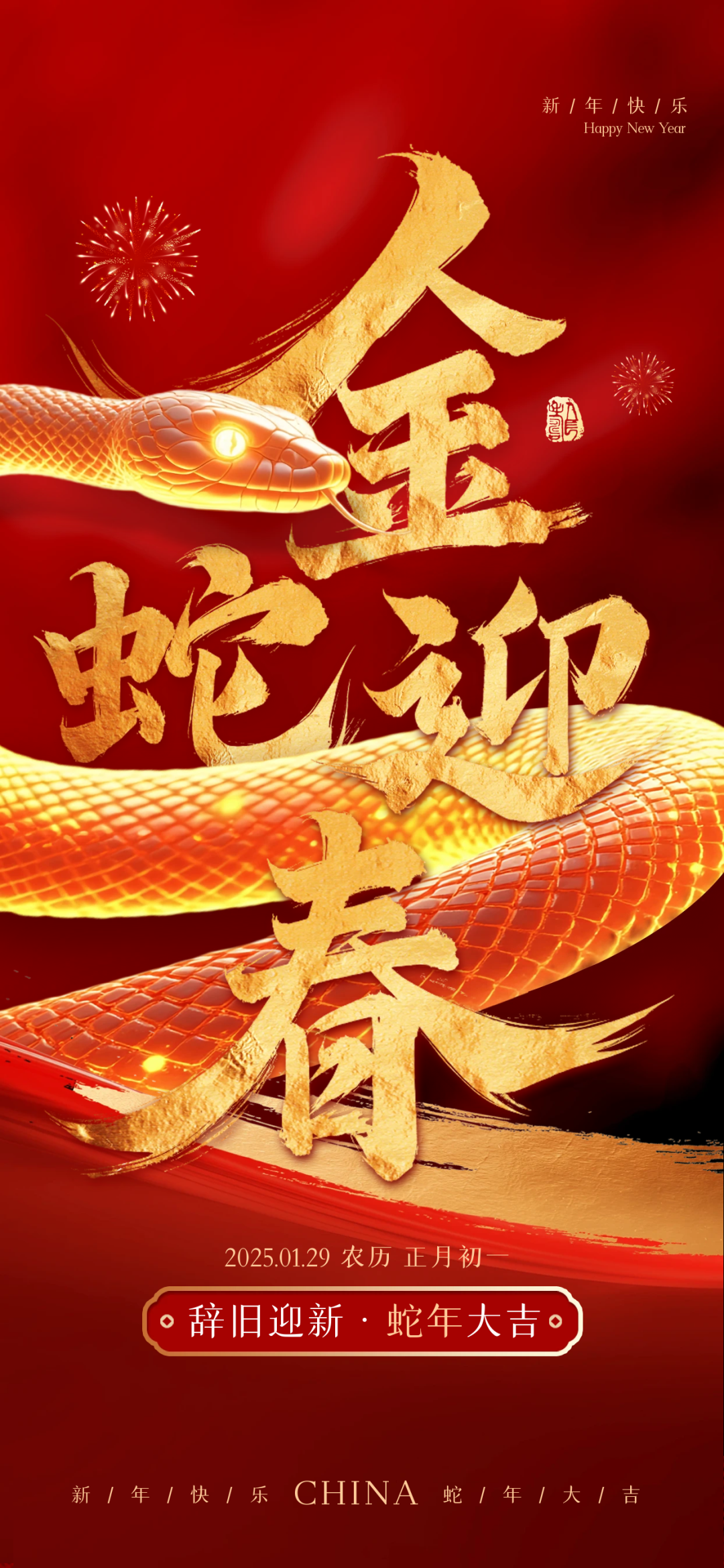 图怪兽_2025新年蛇年祝福全屏海报.png